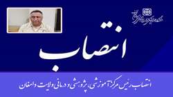 انتصاب رئیس مرکز آموزشی، پژوهشی و درمانی ولایت دامغان